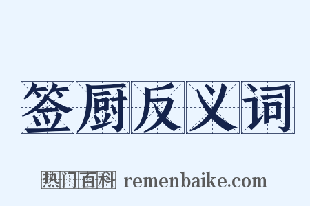 签厨反义词是什么意思的图片